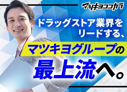 株式会社マツモトキヨシ【マツキヨココカラ&カンパニーグループ】